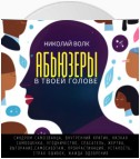 Абьюзеры в твоей голове. Синдром самозванца, внутренний критик, низкая самооценка, угодничество, спасатель, жертва, выгорание, самосаботаж, прокрастинация, усталость, страх ошибок, жажда одобрения