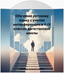 Обучение русскому языку с учетом интерференции в V-IX классах дагестанской школы