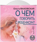 О чем говорить с ребенком?