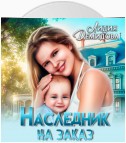 Наследник на заказ