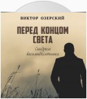 ПЕРЕД КОНЦОМ СВЕТА (синдром восьмидесятника)