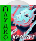 КРОНД #3: Становление колоссального храма