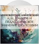 А. Н. Майков и педагогическое значение его поэзии
