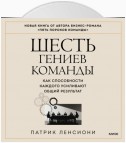 Шесть гениев команды. Как способности каждого усиливают общий результат