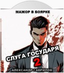 Слуга государя 2