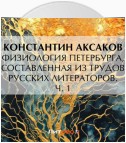 Физиология Петербурга, составленная из трудов русских литераторов. Ч. 1