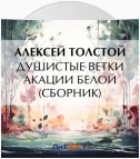 Душистые ветки акации белой (сборник)