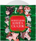 Новогодняя книга сказок