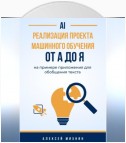 Реализация проекта машинного обучения от A до Я на примере приложения для обобщения текста