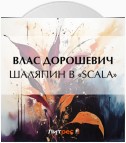 Шаляпин в «Scala»