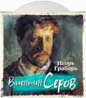 Валентин Серов