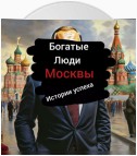 Богатые Люди Москвы