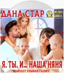 Я. Ты. И… наша няня