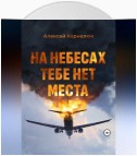 На небесах тебе нет места. Уроки жизни