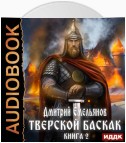 Тверской Баскак. Книга 2