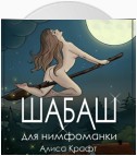 Шабаш для нимфоманки