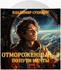 Отмороженный-3. По пути мечты