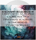 Существует ли теория словесности и при каких условиях возможно ее существование?