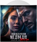 Обещанная медведю. Замуж за монстра