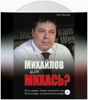 Михайлов или Михась?