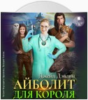 Айболит для короля