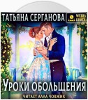 Уроки обольщения