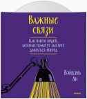 Важные связи. Как найти людей, которые помогут быстрее двигаться вперед