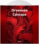 Огненная Сансара