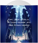 Хэкс. Цирк уехал, а… История первая – это еще только начало