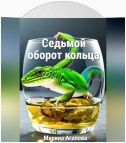 Седьмой оборот кольца