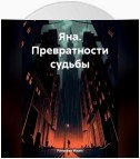 Яна. Превратности судьбы