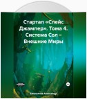 Стартап «Спейс Джампер». Том 4. Система Сол – Внешние Миры