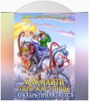 Как найти перо Жар-птицы. Декабрь прилагается