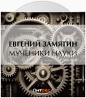 Мученики науки