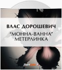 «Монна-Ванна» Метерлинка