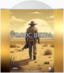 Голос Ветра