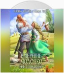 В деревне Молочко все спокойно