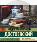 О русской литературе. Часть 1