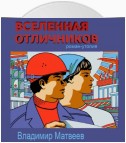 Вселенная отличников