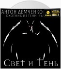 Свет и Тень