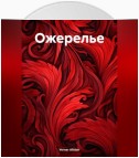 Ожерелье