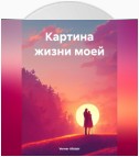 Картина жизни моей