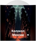 Колокол Мессии