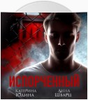 Испорченный. Книга 1