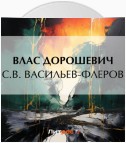 С.В. Васильев-Флеров