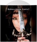 Война кланов. Книга 2