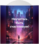 Научитесь быть счастливым!