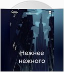 Нежнее нежного