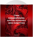 Стань энерджайзером, или Как прокачать свою энергетику