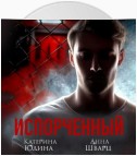 Испорченный. Книга 2